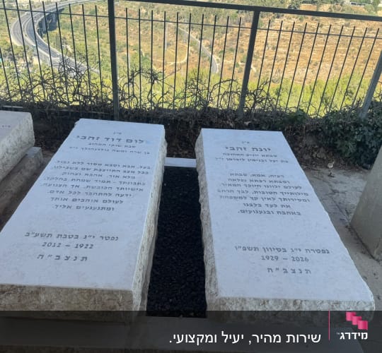שתי מצבות בבית עלמין עם נוף הררי